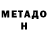 МЕТАДОН methadone Vladislav Murashov